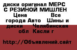 диски оригинал МЕРС 211С РЕЗИНОЙ МИШЛЕН › Цена ­ 40 000 - Все города Авто » Шины и диски   . Челябинская обл.,Касли г.